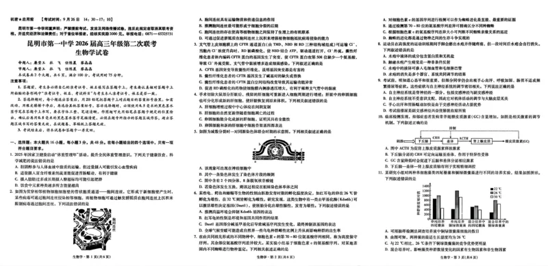 云南省昆明市第一中学2026届高三年级第二次联考生物_2025年10月_251001云南省昆明市第一中学2025-2026学年高三上学期第二次联考（全科）