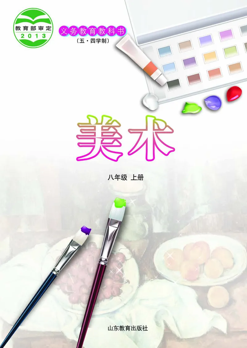 鲁教版8年级美术上册高清教材_4-教培资料-26年最新资料-同步更新_初中高中教资_03科三专项（进去保存报考的学科即可）_02科三专项（笔记真题思维导图教学设计版本二）