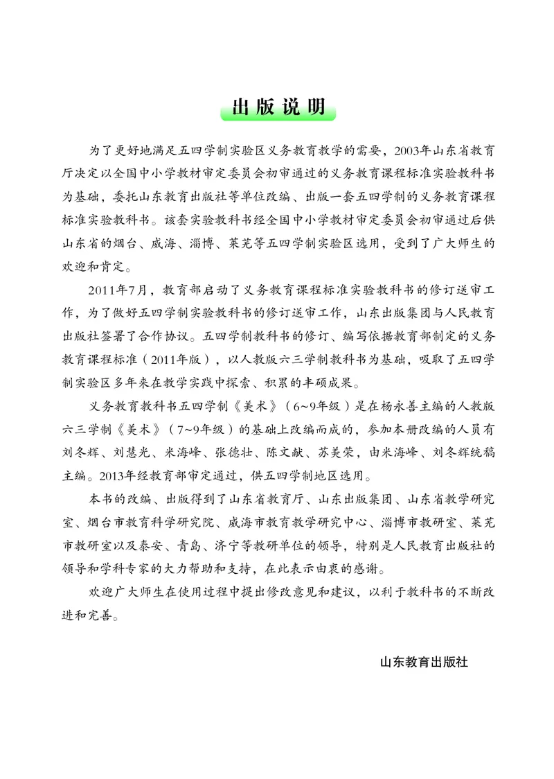 鲁教版8年级美术上册高清教材_4-教培资料-26年最新资料-同步更新_初中高中教资_03科三专项（进去保存报考的学科即可）_02科三专项（笔记真题思维导图教学设计版本二）