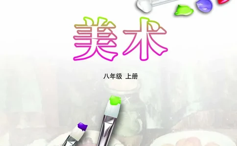 鲁教版8年级美术上册高清教材_4-教培资料-26年最新资料-同步更新_初中高中教资_03科三专项（进去保存报考的学科即可）_02科三专项（笔记真题思维导图教学设计版本二）