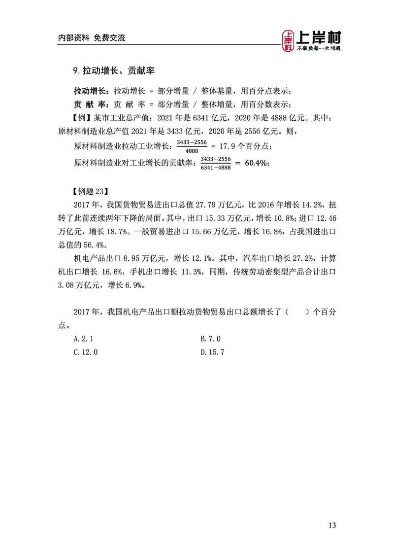 《上岸村&middot;一卡通》资料（王永恒）_2026考公资料_（28）上岸村合集（司马、章晓铭、王永恒、天晓、忠政、丁旭等）_2026年上岸村国省考行测申论一卡通_讲义