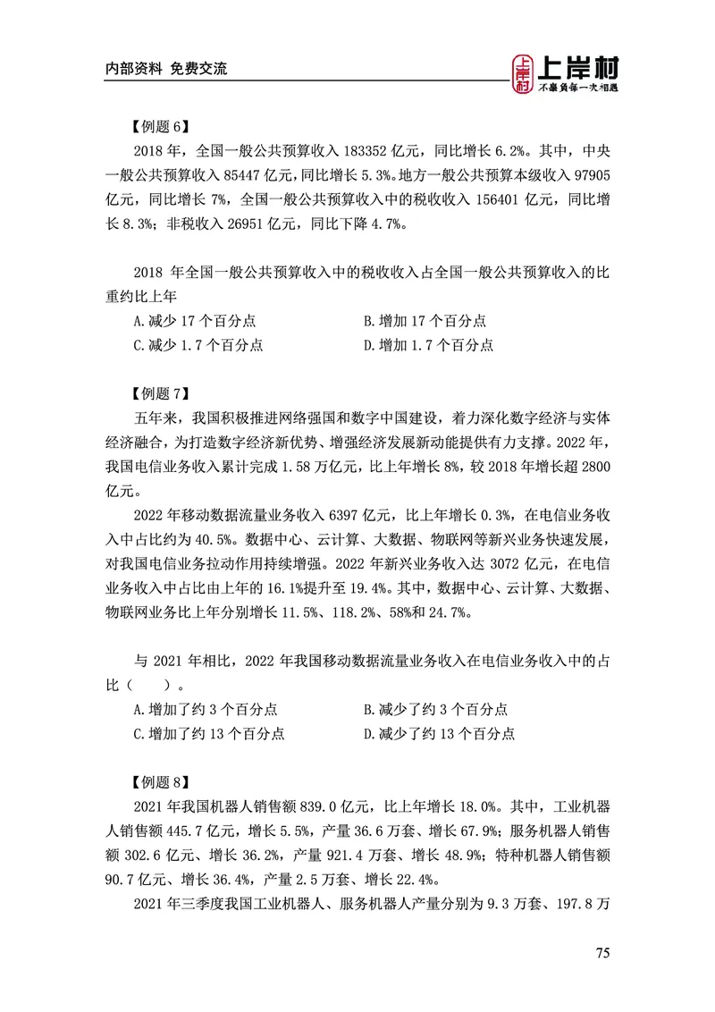 《上岸村&middot;一卡通》资料（王永恒）_2026考公资料_（28）上岸村合集（司马、章晓铭、王永恒、天晓、忠政、丁旭等）_2026年上岸村国省考行测申论一卡通_讲义