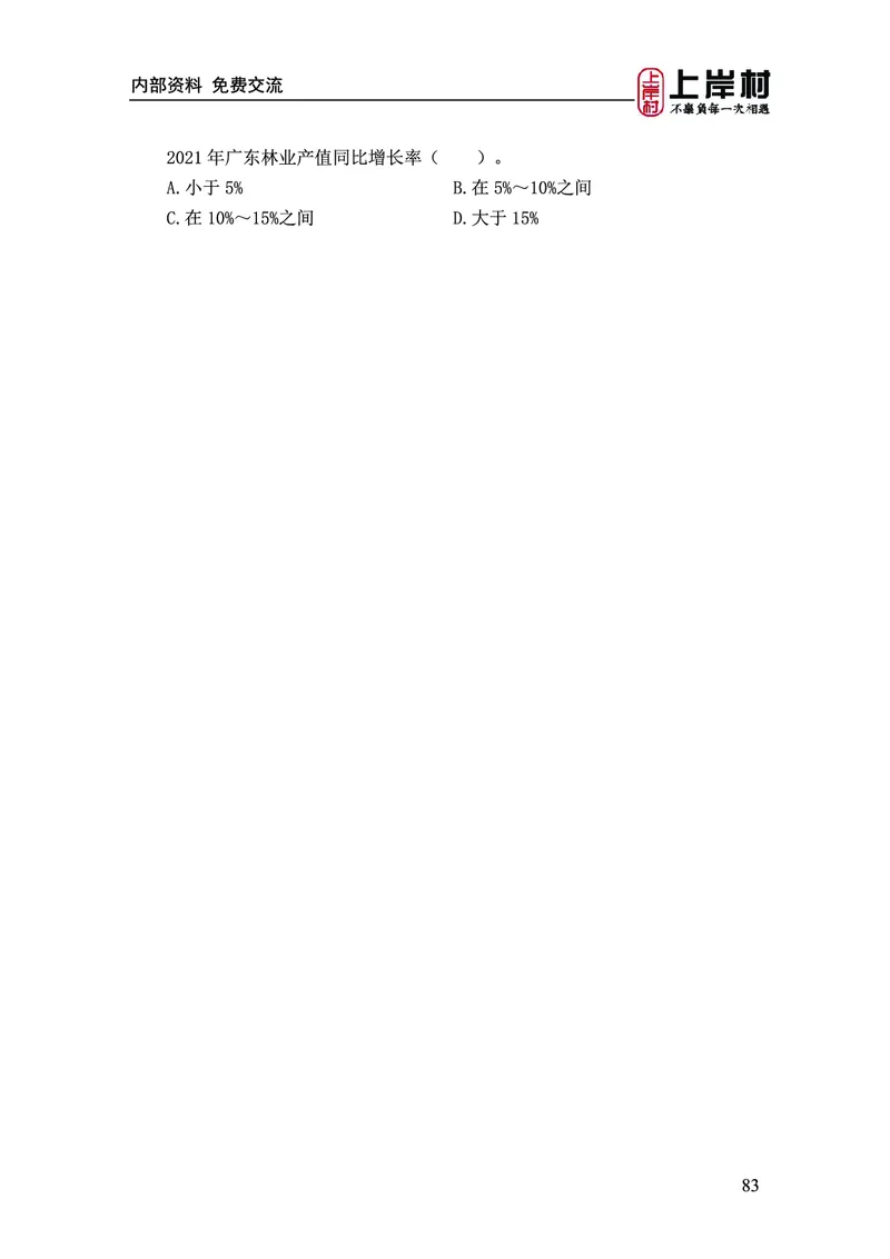 《上岸村&middot;一卡通》资料（王永恒）_2026考公资料_（28）上岸村合集（司马、章晓铭、王永恒、天晓、忠政、丁旭等）_2026年上岸村国省考行测申论一卡通_讲义