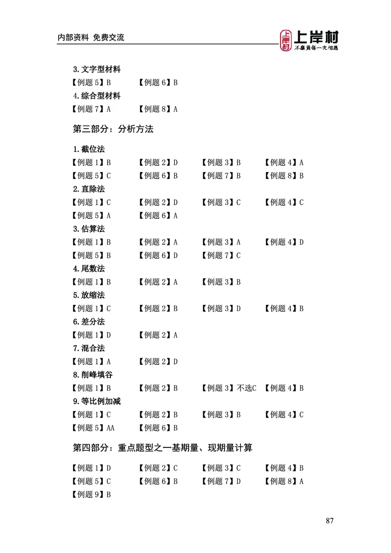 《上岸村&middot;一卡通》资料（王永恒）_2026考公资料_（28）上岸村合集（司马、章晓铭、王永恒、天晓、忠政、丁旭等）_2026年上岸村国省考行测申论一卡通_讲义