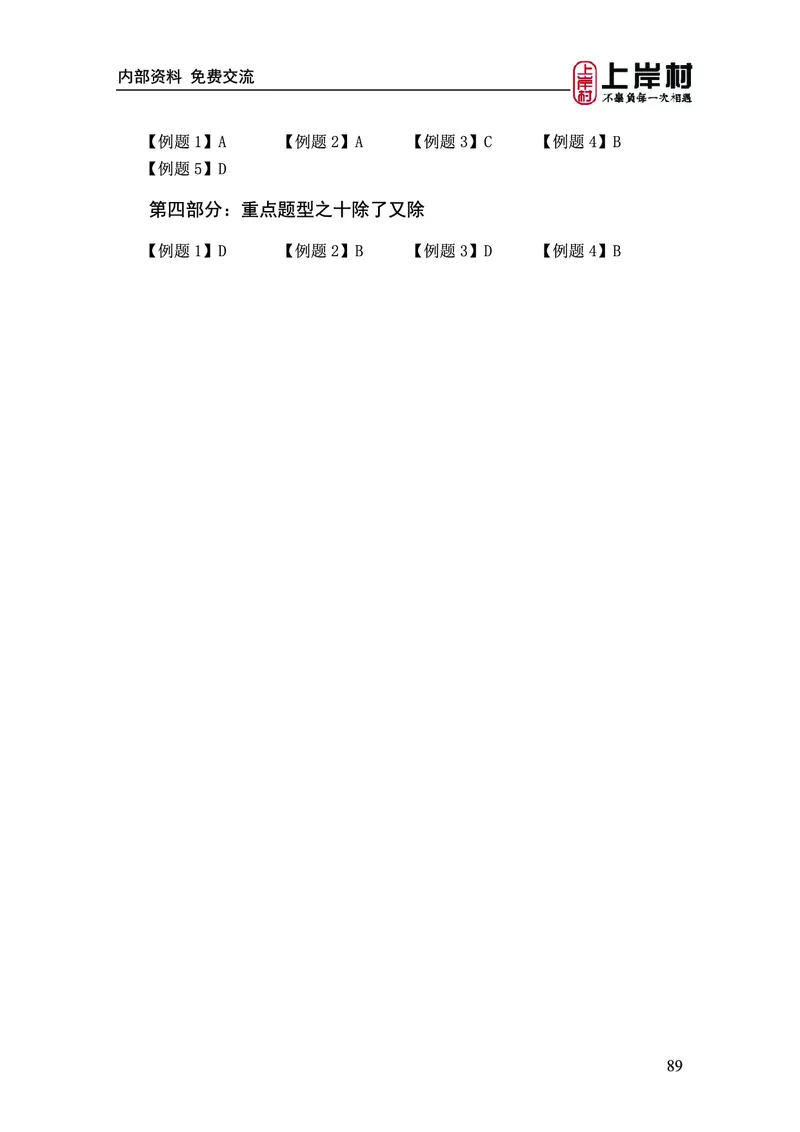 《上岸村&middot;一卡通》资料（王永恒）_2026考公资料_（28）上岸村合集（司马、章晓铭、王永恒、天晓、忠政、丁旭等）_2026年上岸村国省考行测申论一卡通_讲义