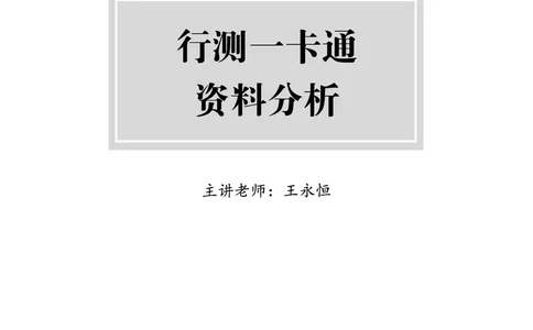 《上岸村&middot;一卡通》资料（王永恒）_2026考公资料_（28）上岸村合集（司马、章晓铭、王永恒、天晓、忠政、丁旭等）_2026年上岸村国省考行测申论一卡通_讲义