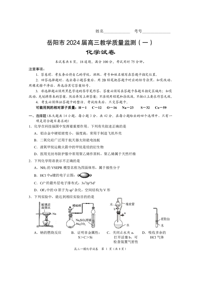 高三化学一模试卷(定)_2024届湖南省岳阳市高三第一次教学质量监测（岳阳一模）_湖南省岳阳市2024届高三第一次教学质量监测（岳阳一模）化学