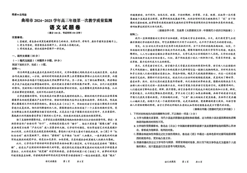 云南省曲靖市2025届高三上学期第一次教学质量监测语文_2025年1月_250125云南省曲靖市2025届高三上学期第一次教学质量监测（全科）