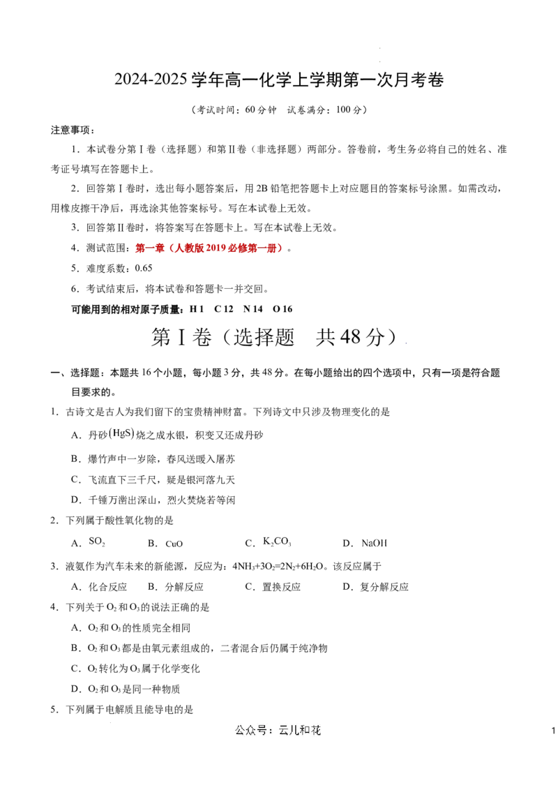 高一化学第一次月考卷（考试版）测试范围：第1章（人教版2019必修第一册）A4版_1多考区联考试卷