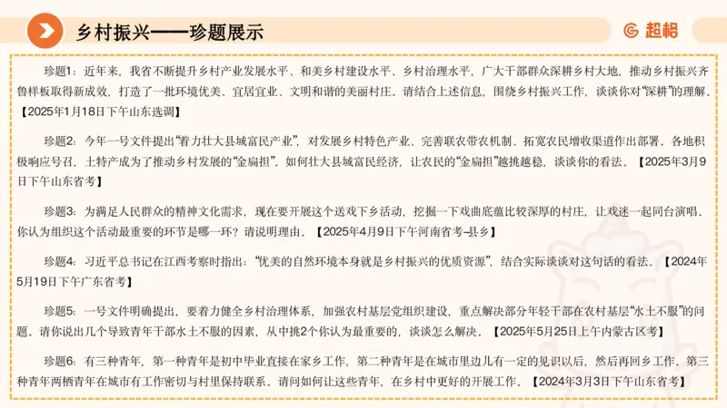 面试热点-乡村振兴上610_20250610134130_2026考公资料_超格合集_公考-理论班2026超格行测申论（六合一）理论实战班_赠送-面试热点积累_讲义