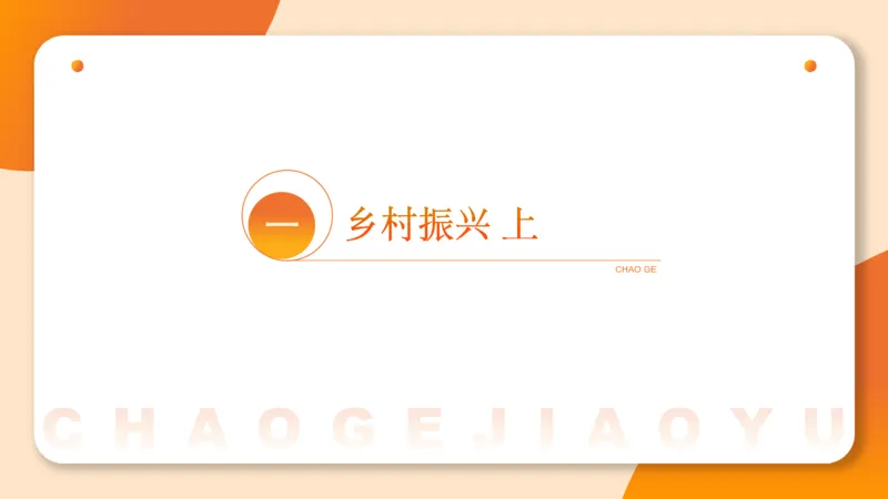 面试热点-乡村振兴上610_20250610134130_2026考公资料_超格合集_公考-理论班2026超格行测申论（六合一）理论实战班_赠送-面试热点积累_讲义