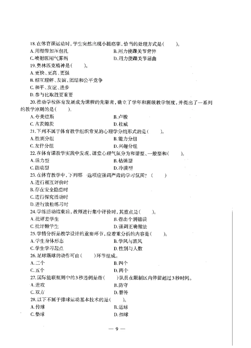 高中体育标准预测试卷题目1-5_4-教培资料-26年最新资料-同步更新_科一科二电子资料合集中小幼（笔记真题知识点汇总等）文件多，按需保存_各机构笔记合集（中小幼）推荐