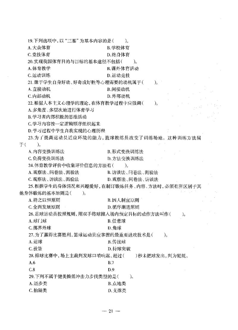 高中体育标准预测试卷题目1-5_4-教培资料-26年最新资料-同步更新_科一科二电子资料合集中小幼（笔记真题知识点汇总等）文件多，按需保存_各机构笔记合集（中小幼）推荐