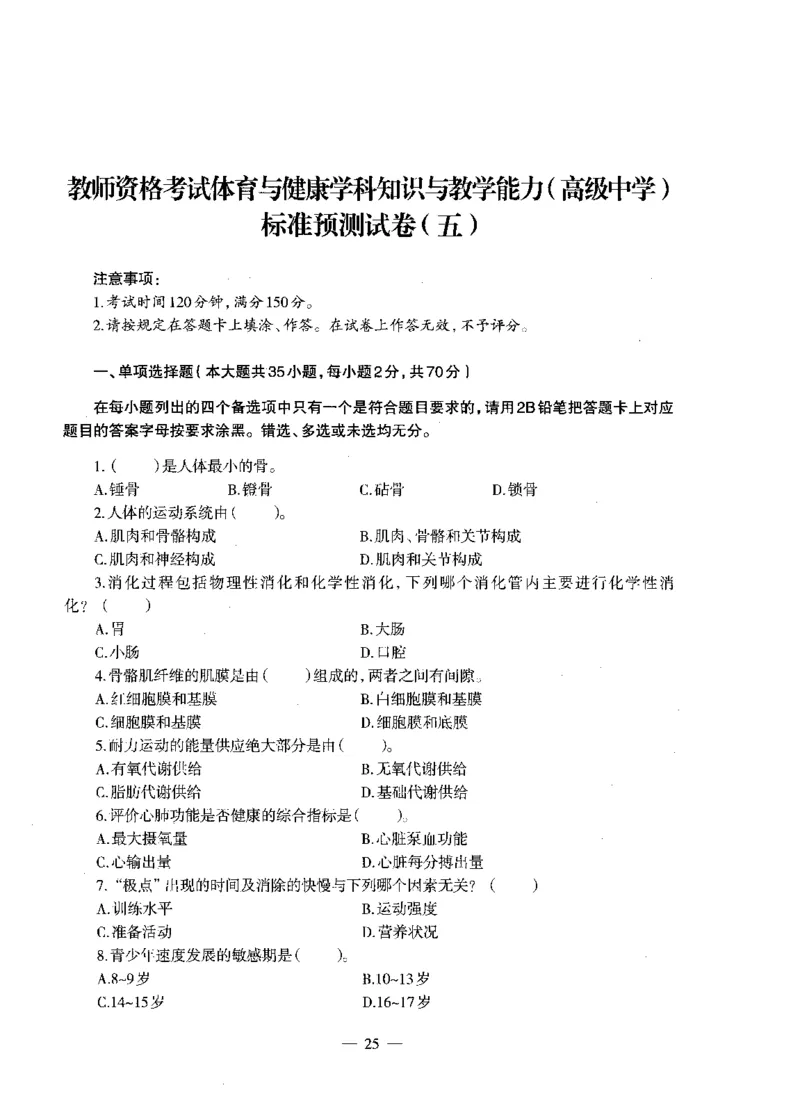 高中体育标准预测试卷题目1-5_4-教培资料-26年最新资料-同步更新_科一科二电子资料合集中小幼（笔记真题知识点汇总等）文件多，按需保存_各机构笔记合集（中小幼）推荐
