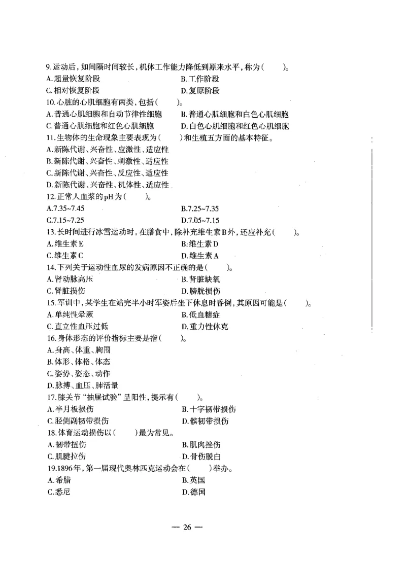 高中体育标准预测试卷题目1-5_4-教培资料-26年最新资料-同步更新_科一科二电子资料合集中小幼（笔记真题知识点汇总等）文件多，按需保存_各机构笔记合集（中小幼）推荐