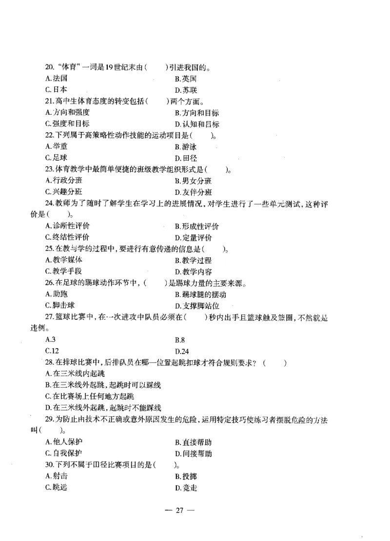 高中体育标准预测试卷题目1-5_4-教培资料-26年最新资料-同步更新_科一科二电子资料合集中小幼（笔记真题知识点汇总等）文件多，按需保存_各机构笔记合集（中小幼）推荐