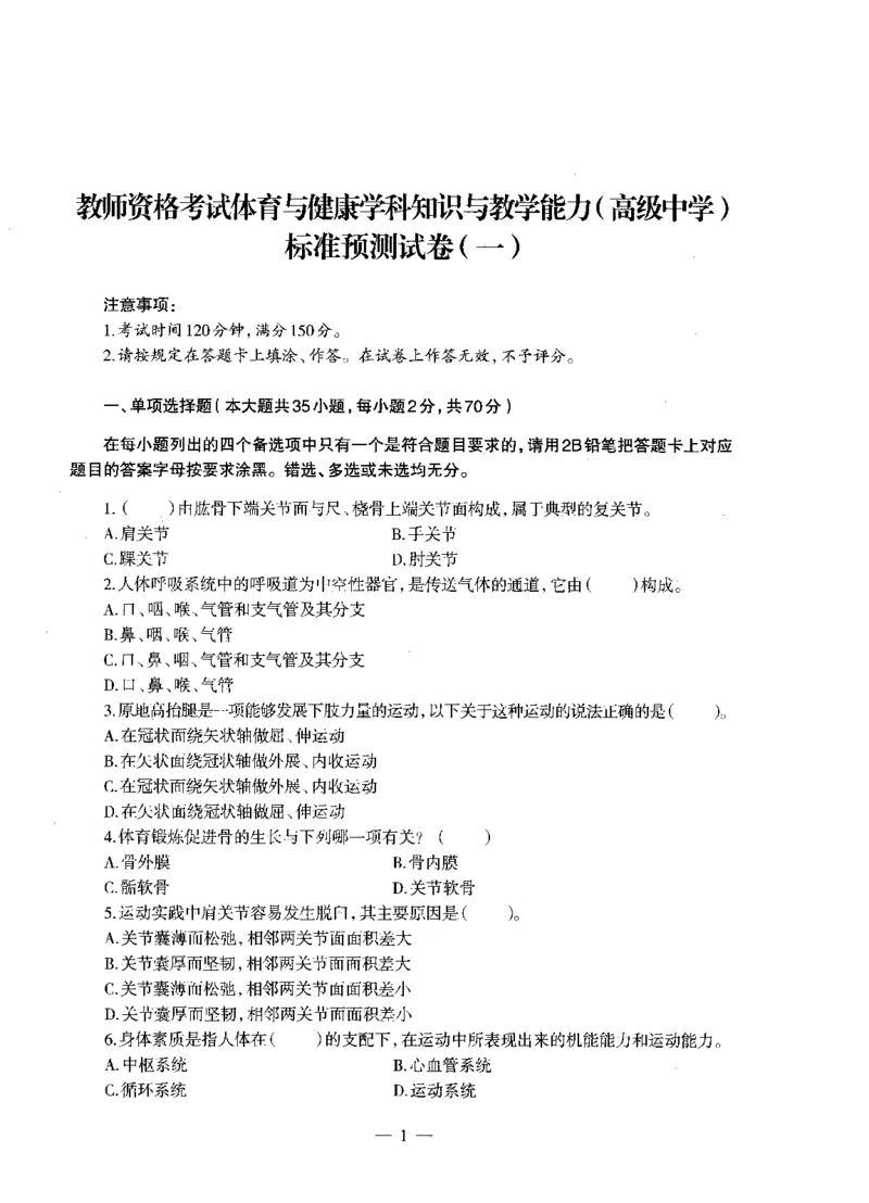 高中体育标准预测试卷题目1-5_4-教培资料-26年最新资料-同步更新_科一科二电子资料合集中小幼（笔记真题知识点汇总等）文件多，按需保存_各机构笔记合集（中小幼）推荐