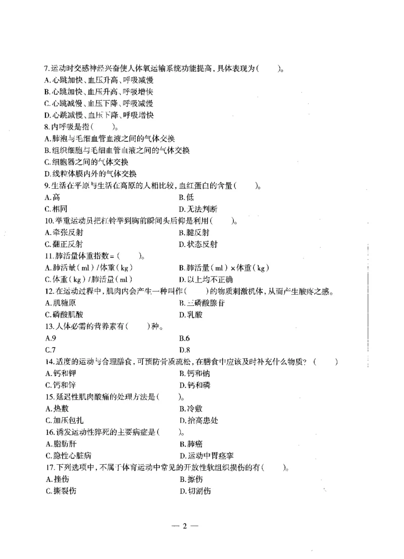 高中体育标准预测试卷题目1-5_4-教培资料-26年最新资料-同步更新_科一科二电子资料合集中小幼（笔记真题知识点汇总等）文件多，按需保存_各机构笔记合集（中小幼）推荐