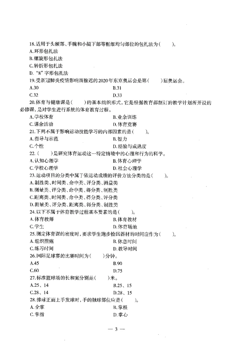 高中体育标准预测试卷题目1-5_4-教培资料-26年最新资料-同步更新_科一科二电子资料合集中小幼（笔记真题知识点汇总等）文件多，按需保存_各机构笔记合集（中小幼）推荐