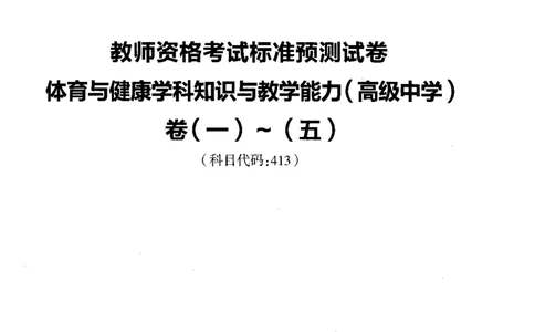 高中体育标准预测试卷题目1-5_4-教培资料-26年最新资料-同步更新_科一科二电子资料合集中小幼（笔记真题知识点汇总等）文件多，按需保存_各机构笔记合集（中小幼）推荐