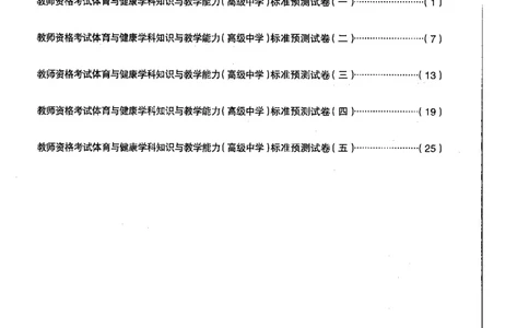 高中体育标准预测试卷题目1-5_4-教培资料-26年最新资料-同步更新_科一科二电子资料合集中小幼（笔记真题知识点汇总等）文件多，按需保存_各机构笔记合集（中小幼）推荐