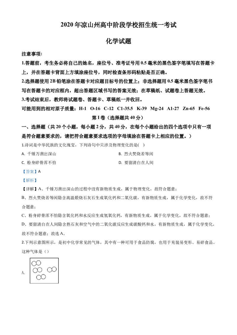 精品解析：四川省凉山州2020年中考化学试题（解析版）_中考真题_5.化学中考真题2015-2024年_2020中考化学真题（113份）_2020年中考真题精品解析化学（四川凉山州卷）精编word版