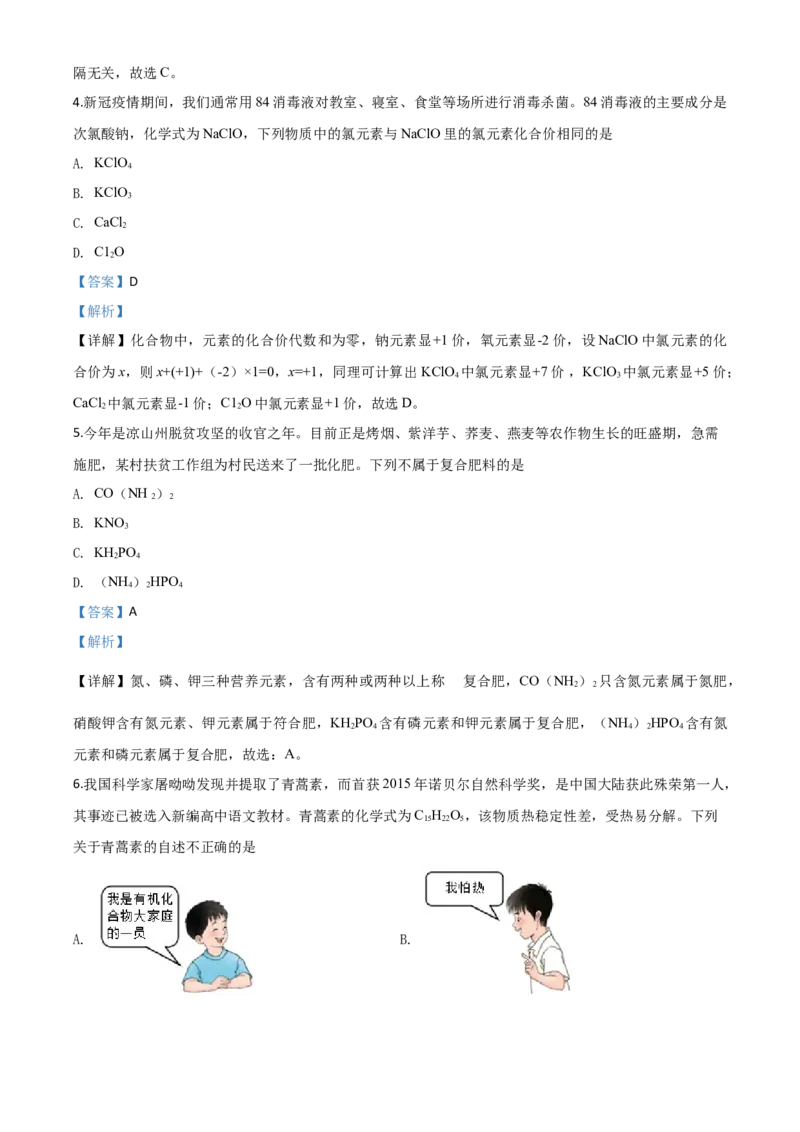 精品解析：四川省凉山州2020年中考化学试题（解析版）_中考真题_5.化学中考真题2015-2024年_2020中考化学真题（113份）_2020年中考真题精品解析化学（四川凉山州卷）精编word版