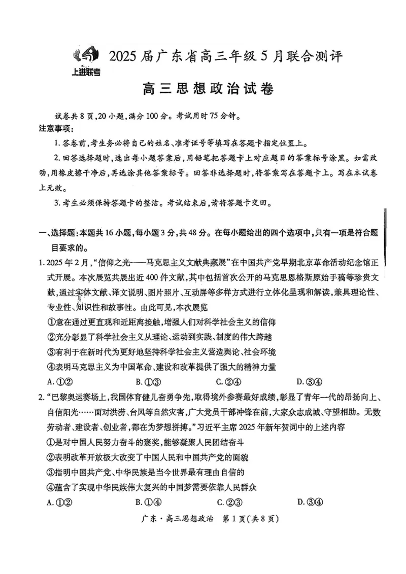 上进联考-2025届广东省高三5月联合测评-政治试卷_2025年5月_250514广东上进联考2025届高三5月联合测评（全科）