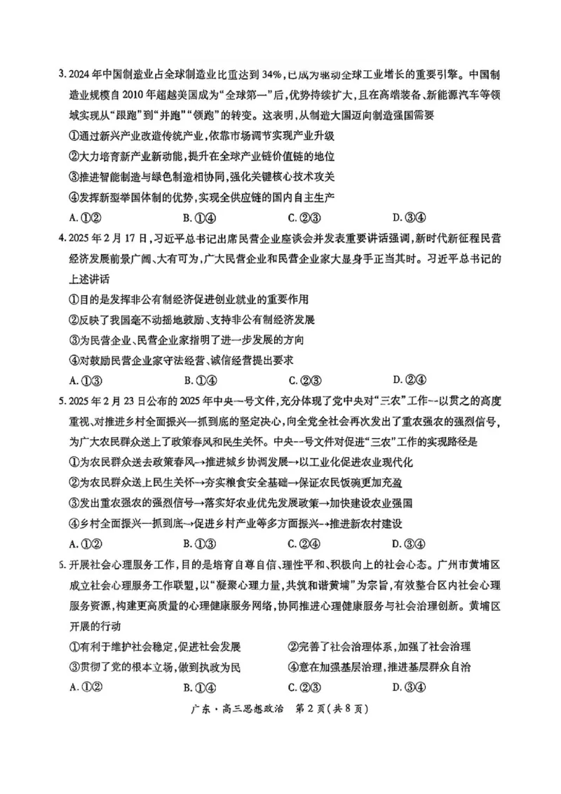 上进联考-2025届广东省高三5月联合测评-政治试卷_2025年5月_250514广东上进联考2025届高三5月联合测评（全科）