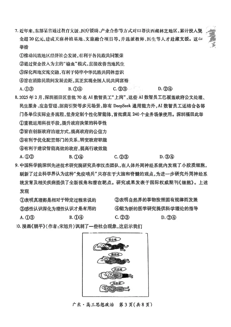 上进联考-2025届广东省高三5月联合测评-政治试卷_2025年5月_250514广东上进联考2025届高三5月联合测评（全科）