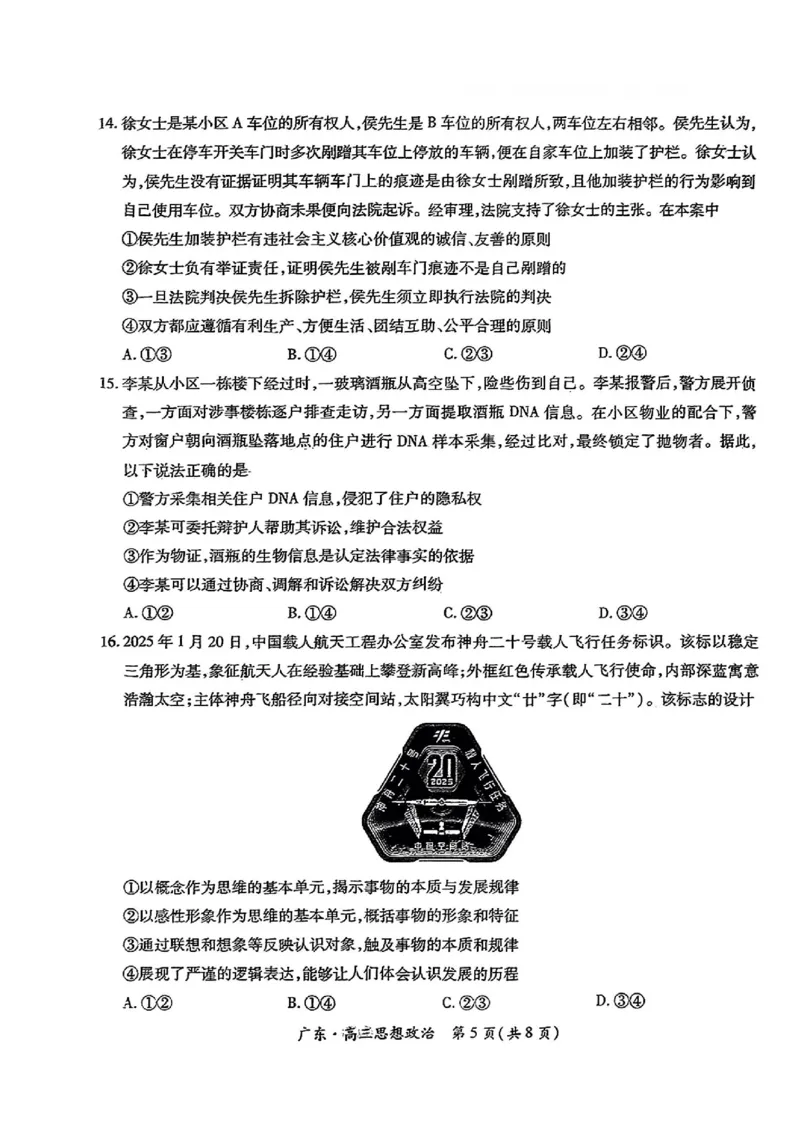 上进联考-2025届广东省高三5月联合测评-政治试卷_2025年5月_250514广东上进联考2025届高三5月联合测评（全科）