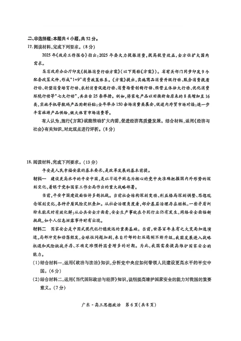 上进联考-2025届广东省高三5月联合测评-政治试卷_2025年5月_250514广东上进联考2025届高三5月联合测评（全科）