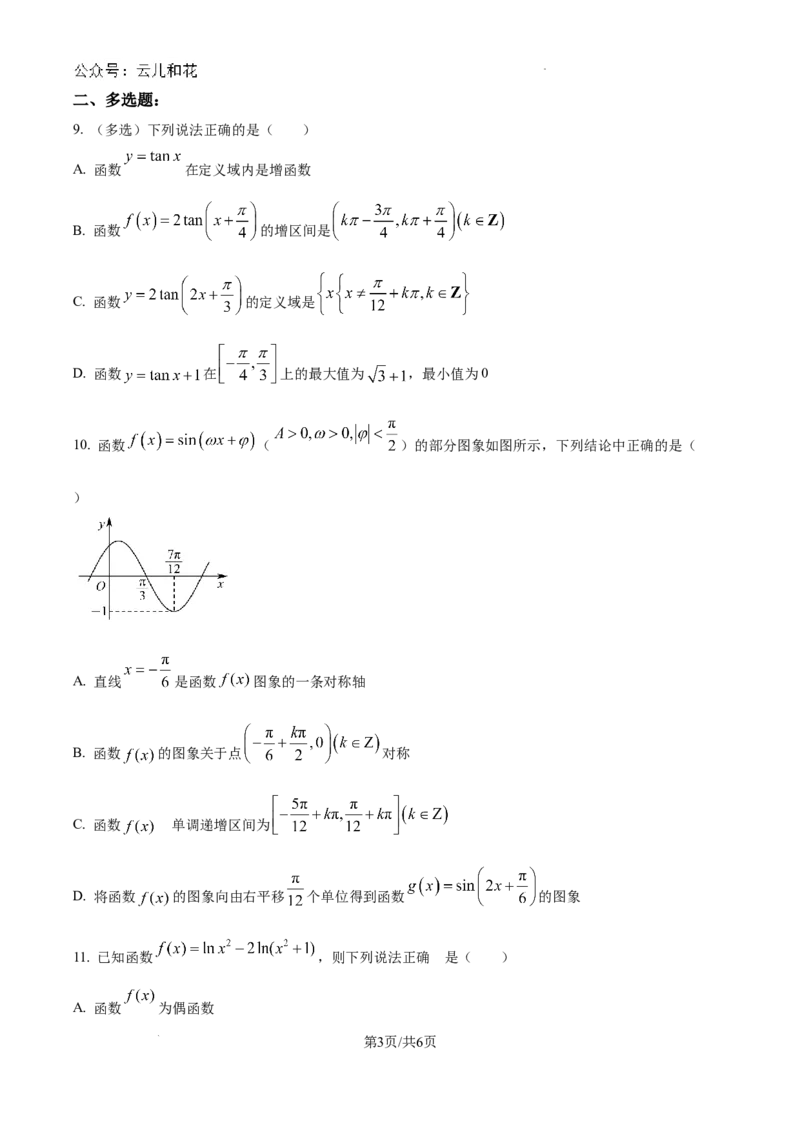 精品解析：江苏省如皋中学2024-2025学年高一创新部上学期综合练习（一）数学试题（原卷版）_1多考区联考试卷_10102024-2025学年高一上学期第一次月考数学试题(多套)