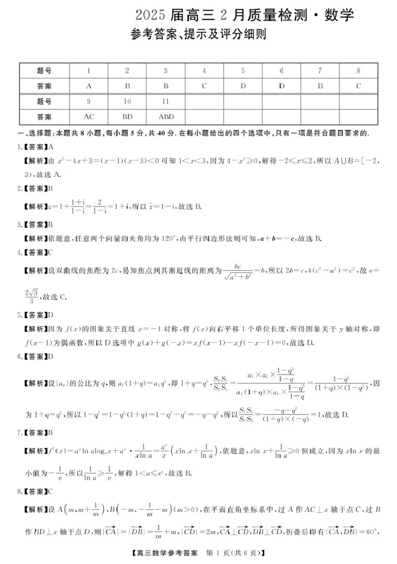25届高三2月14-15日联考-数学答案_2025年2月_250219河南省金科大联考2024-2025学年高三下学期2月质量检测_河南省部分学校2024-2025学年高三下学期2月质量检测数学试卷（PDF版，含解析）