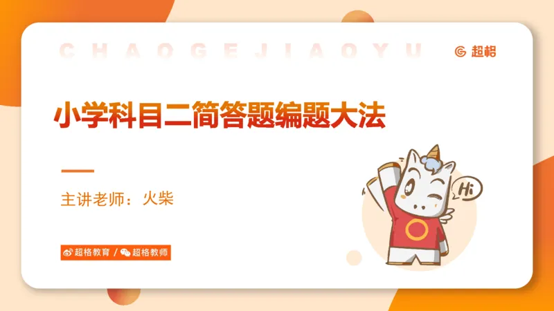超格科目二简答题编题大法_4-教培资料-26年最新资料-同步更新_科一科二电子资料合集中小幼（笔记真题知识点汇总等）文件多，按需保存_各机构笔记合集（中小幼）推荐