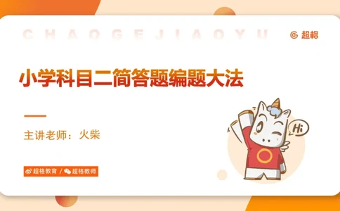 超格科目二简答题编题大法_4-教培资料-26年最新资料-同步更新_科一科二电子资料合集中小幼（笔记真题知识点汇总等）文件多，按需保存_各机构笔记合集（中小幼）推荐