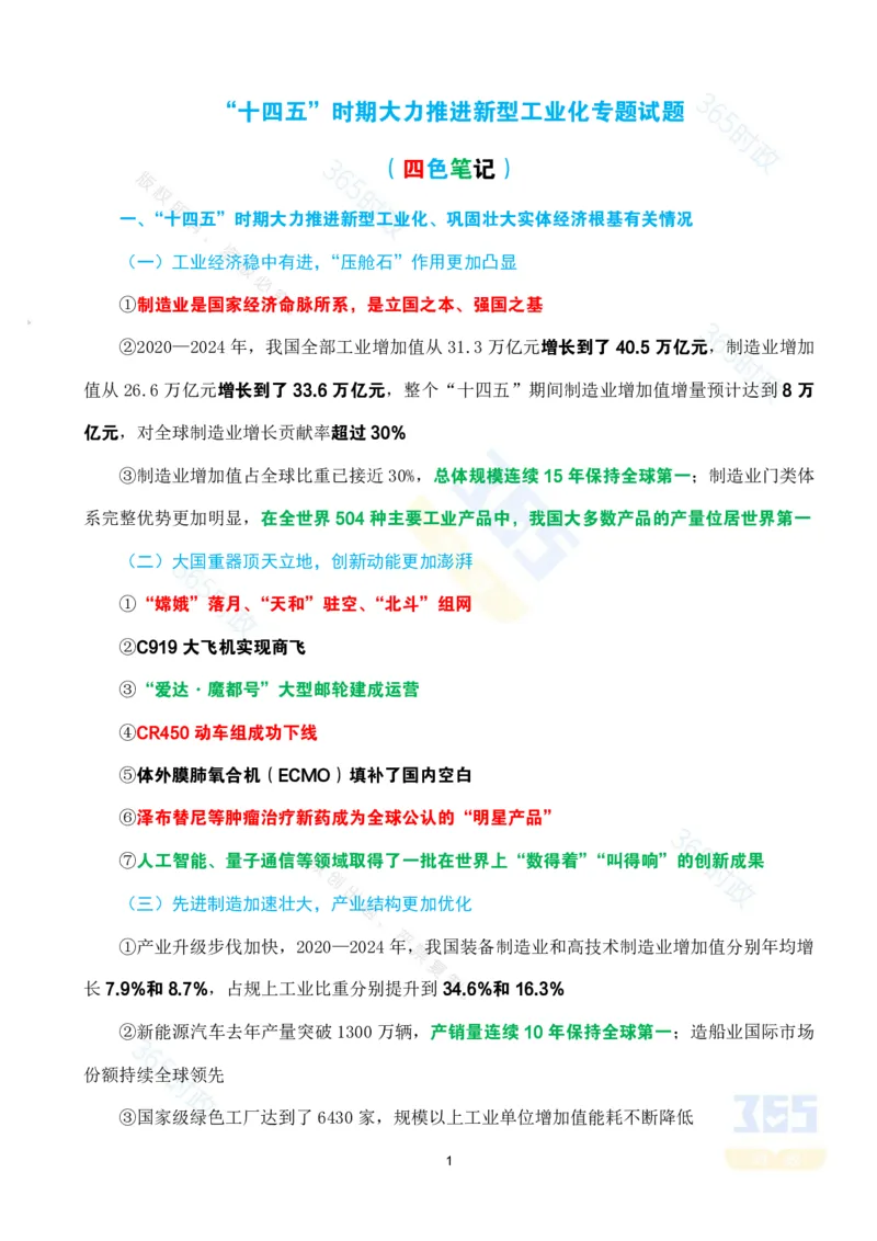 （考点）&ldquo;十四五&rdquo;时期大力推进新型工业化专题试题_26河南省考备考资料包_03河南时政-省情省况-工作报告_1024&25重要会议考点速记