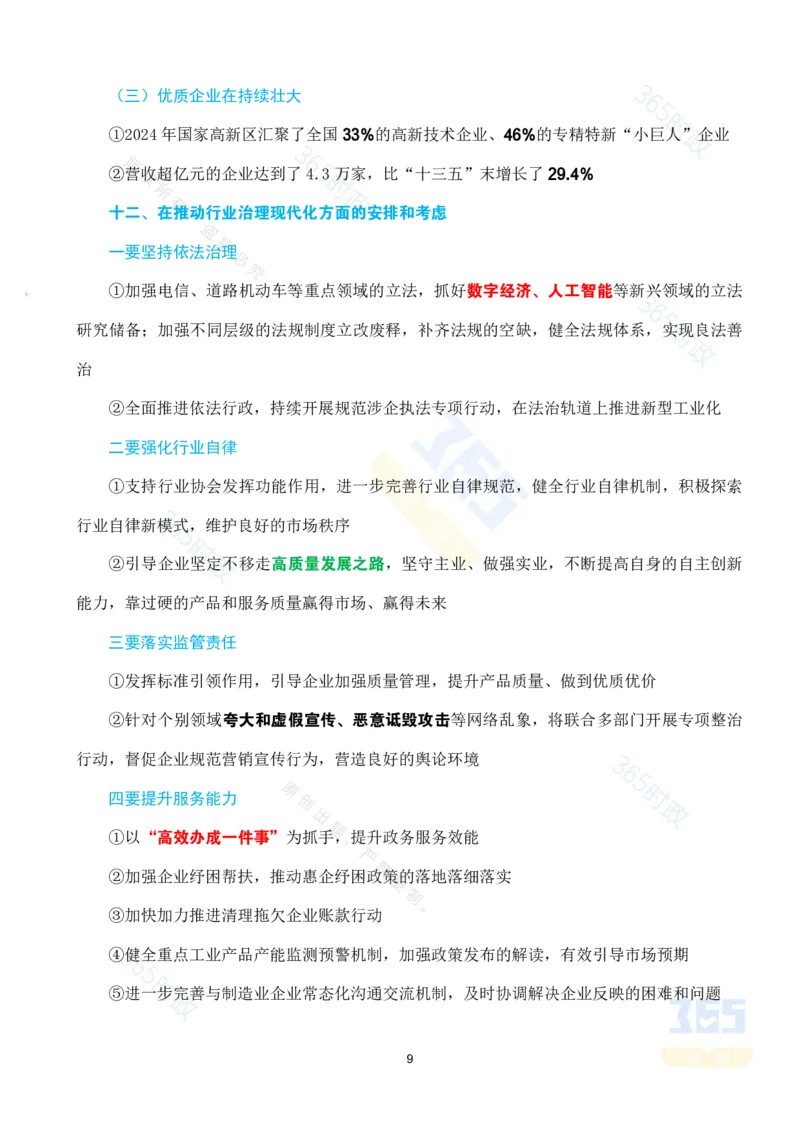 （考点）&ldquo;十四五&rdquo;时期大力推进新型工业化专题试题_26河南省考备考资料包_03河南时政-省情省况-工作报告_1024&25重要会议考点速记