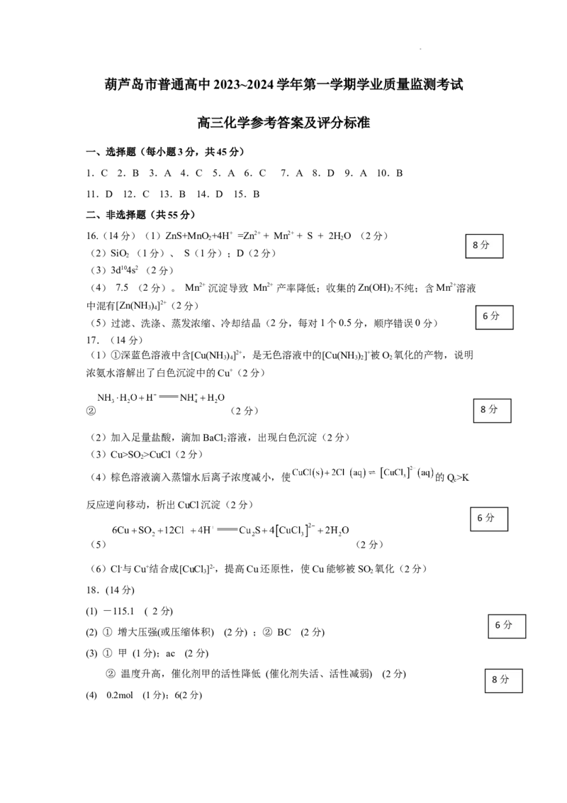 高三化学答案_2024届辽宁省葫芦岛市高三上学期期末学业质量监测_辽宁省葫芦岛市2024届高三上学期期末学业质量监测化学