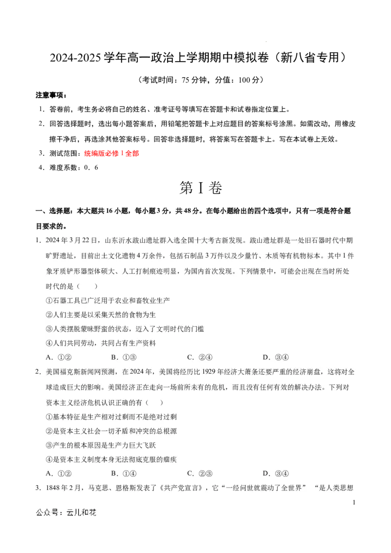 高一政治期中模拟卷（考试版A4）测试范围：必修1第1~4课（新八省专用）_1多考区联考试卷_1014高一期中模拟卷（新八省专用）黄金卷：2024-2025学年高一上学期期中模拟考试