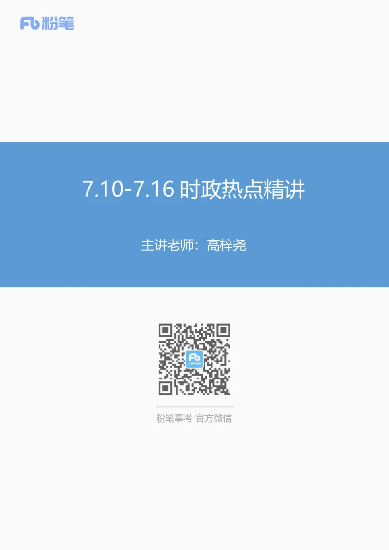 80、7.197.10-7.16时政热点精讲讲义-高梓尧_2026考公资料_（10）粉笔_2025粉笔国考省考980（课＋笔记）_粉笔980（25多省）_1、粉笔时政_1、2024粉笔每周时政精讲（赠送2023年时政）