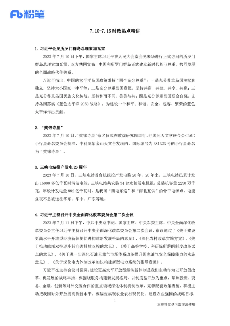 80、7.197.10-7.16时政热点精讲讲义-高梓尧_2026考公资料_（10）粉笔_2025粉笔国考省考980（课＋笔记）_粉笔980（25多省）_1、粉笔时政_1、2024粉笔每周时政精讲（赠送2023年时政）