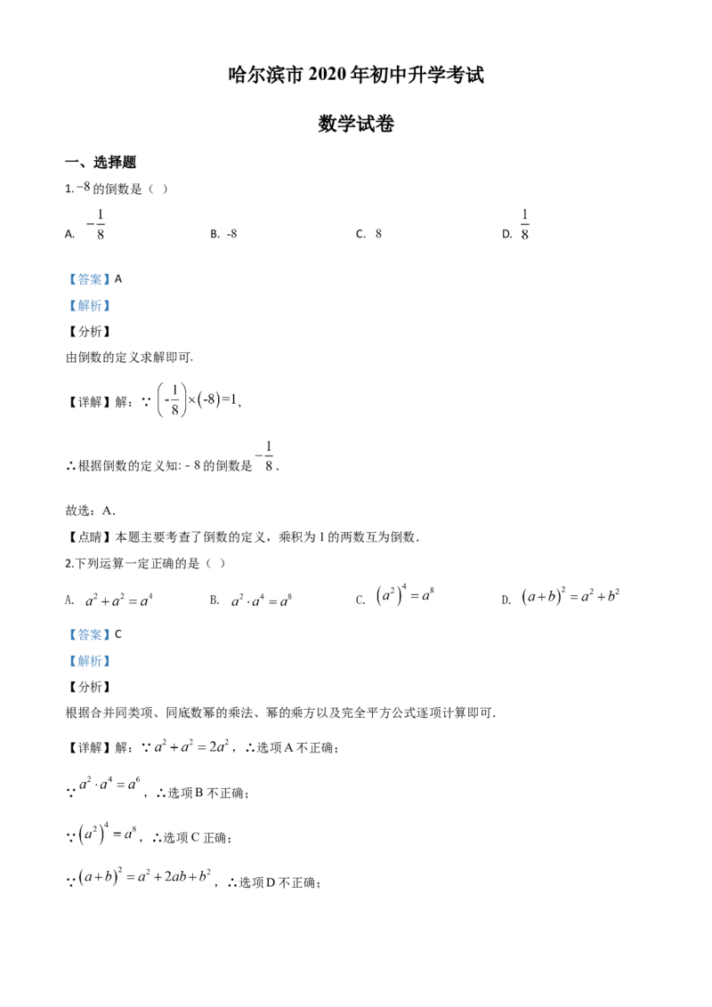精品解析：黑龙江省哈尔滨市2020年中考数学试题（解析版）_中考真题_2.数学中考真题2015-2024年_2020全国多省多地中考数学真题126份