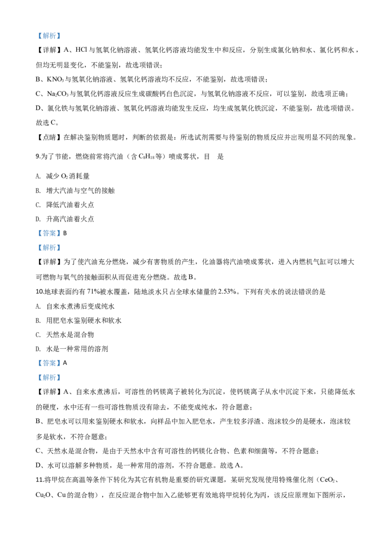 精品解析：四川省雅安市2020年中考化学试题（解析版）_中考真题_5.化学中考真题2015-2024年_2020中考化学真题（113份）_2020年中考真题精品解析化学（四川雅安卷）精编word版