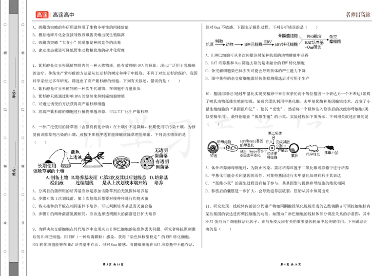 (8.26)-点睛押题卷&mdash;&mdash;吉林卷_2024高考押题卷_132024高途全系列_26高途点睛卷_2024点睛密卷-生物