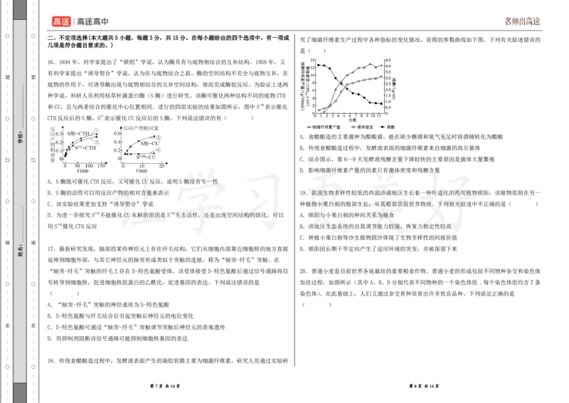 (8.26)-点睛押题卷&mdash;&mdash;吉林卷_2024高考押题卷_132024高途全系列_26高途点睛卷_2024点睛密卷-生物