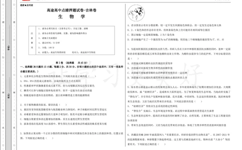 (8.26)-点睛押题卷&mdash;&mdash;吉林卷_2024高考押题卷_132024高途全系列_26高途点睛卷_2024点睛密卷-生物