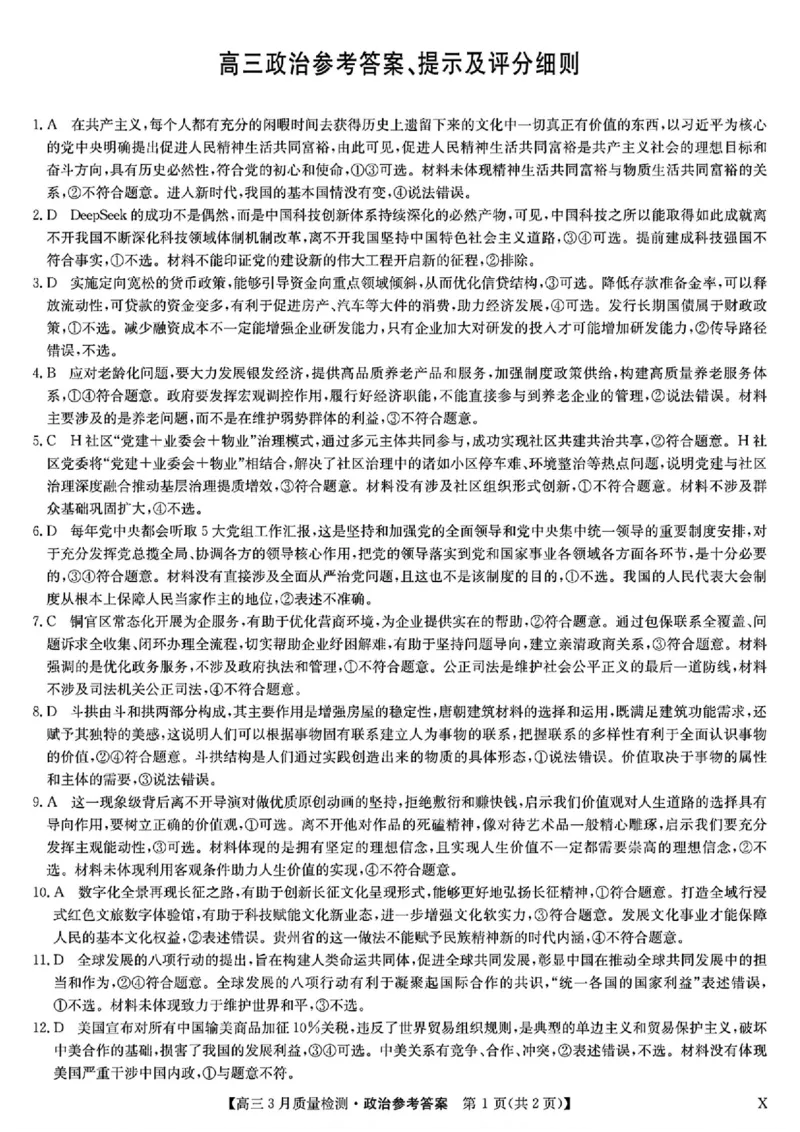 九师联盟2025届高三3月质量检测政治答案_2025年3月_250329九师联盟2025届高三3月质量检测（全科）_九师联盟2025届高三3月质量检测政治