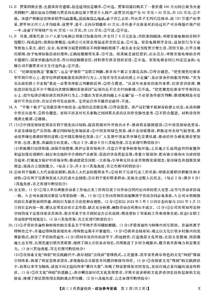 九师联盟2025届高三3月质量检测政治答案_2025年3月_250329九师联盟2025届高三3月质量检测（全科）_九师联盟2025届高三3月质量检测政治