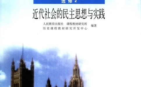 高中历史选修2近代社会的民主思想与实践_4-教培资料-26年最新资料-同步更新_初中高中教资_03科三专项（进去保存报考的学科即可）_112025高中科目（全）电子教材